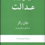 کتاب نظریه ای در باب عدالت