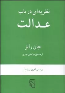 کتاب نظریه ای در باب عدالت