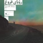 کتاب آخرین رویای فروغ