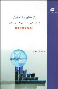 کتاب از مشاوره تا استقرار راهنمای عملی و ساده استقرار نظام مدیریت کیفیت Iso 9001:2008