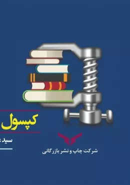 کتاب کپسول مدیریت