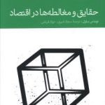 کتاب حقایق و مظالعه در اقتصاد