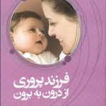 کتاب فرزندپروری از درون به برون