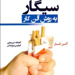 کتاب ترک آسان سیگار به روش آلن کار