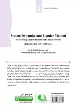 کتاب پویایی شناسی سیستم ها و آموزش نرم افزارهای مختلف به زبان ساده