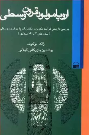 کتاب اروپا مولود قرون وسطی