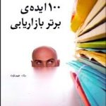 کتاب 100 ایده برتر بازاریابی