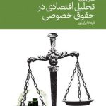کتاب تحلیل اقتصادی در حقوق خصوصی