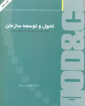 کتاب تحول و توسعه سازمان