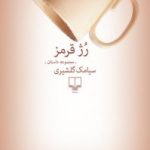 کتاب رژ قرمز