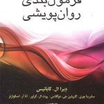 کتاب فرمول بندی روان پویشی