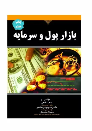 کتاب بازار پول و سرمایه