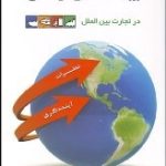 کتاب کاربرد بیمه حمل و نقل در تجارت بین الملل