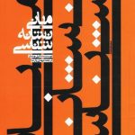 کتاب مبانی نشانه شناسی