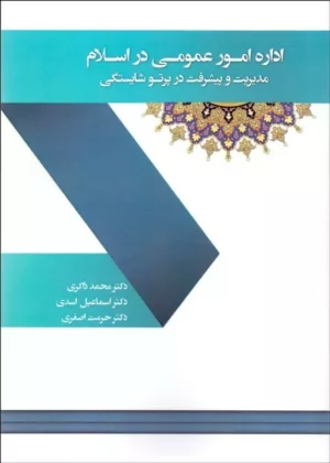 کتاب اداره امور عمومی در اسلام