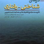 کتاب درمان شناختی رفتاری کاربست جامع تکنیک های حمایت شده تجربی