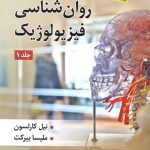 کتاب روان شناسی فیزیولوژیک فیزیولوزی رفتار