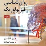کتاب روان شناسی فیزیولوژیک فیزیولوژی رفتار جلد 2