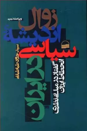 کتاب زوال اندیشه سیاسی در ایران