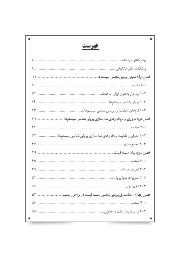 کتاب پویایی شناسی سیستم ها و آموزش نرم افزارهای مختلف به زبان ساده