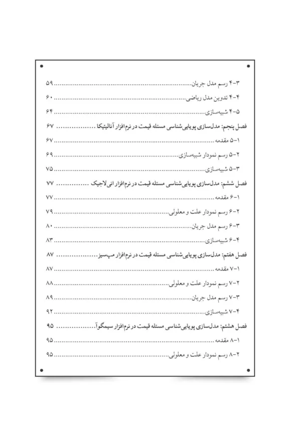 کتاب پویایی شناسی سیستم ها و آموزش نرم افزارهای مختلف به زبان ساده