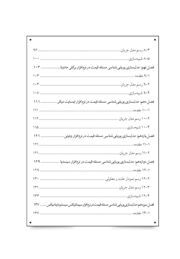 کتاب پویایی شناسی سیستم ها و آموزش نرم افزارهای مختلف به زبان ساده