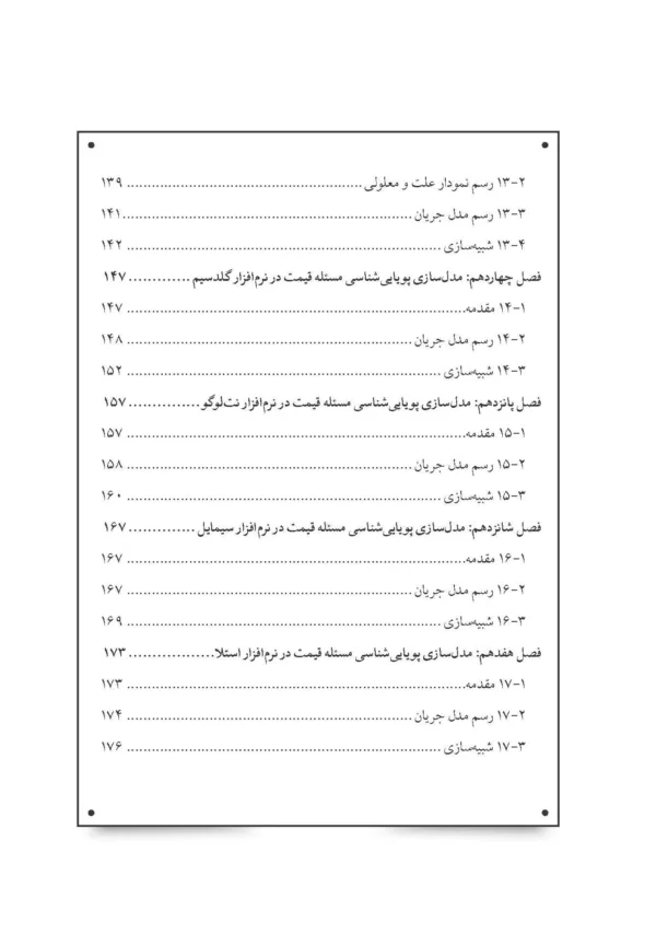 کتاب پویایی شناسی سیستم ها و آموزش نرم افزارهای مختلف به زبان ساده