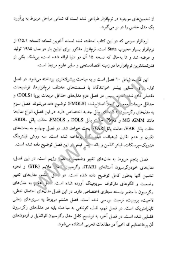 کتاب اقتصادسنجی کاربردی پیشرفته