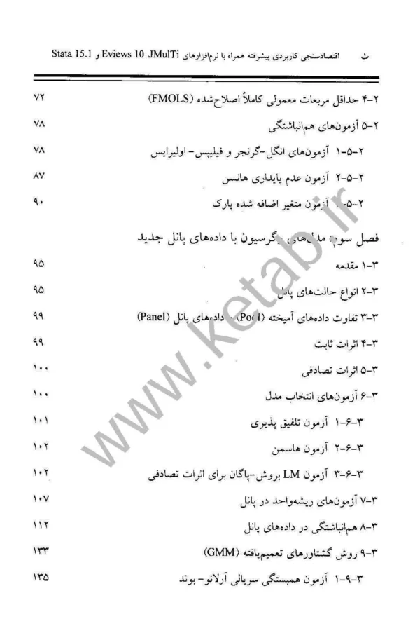 کتاب اقتصادسنجی کاربردی پیشرفته