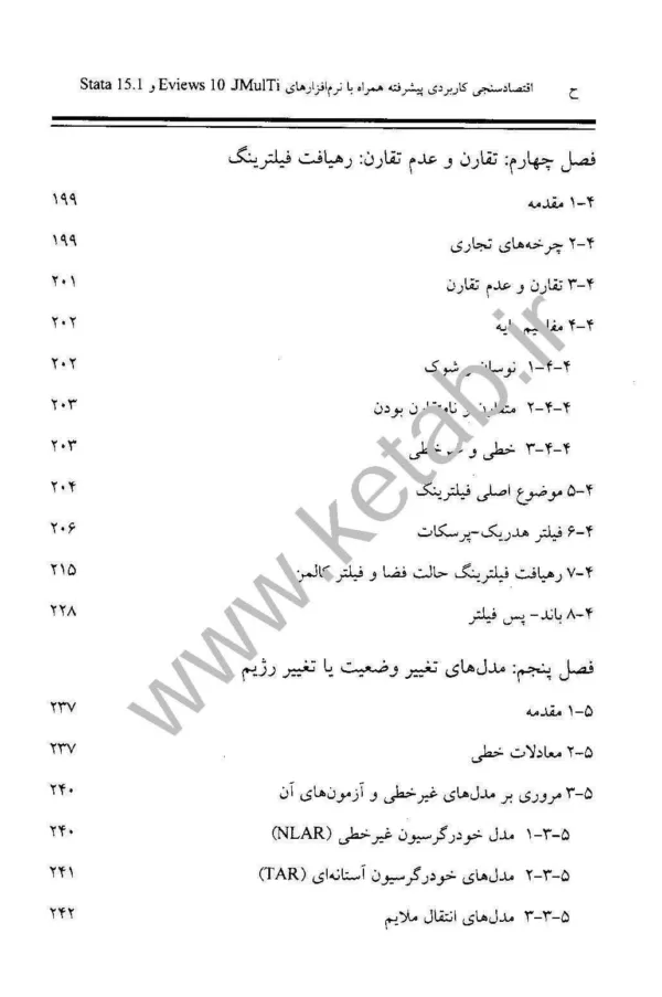 کتاب اقتصادسنجی کاربردی پیشرفته