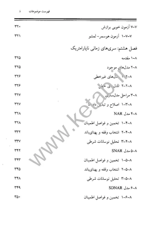 کتاب اقتصادسنجی کاربردی پیشرفته