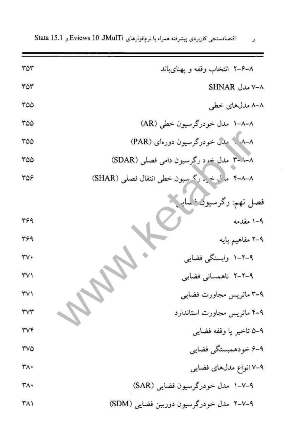 کتاب اقتصادسنجی کاربردی پیشرفته