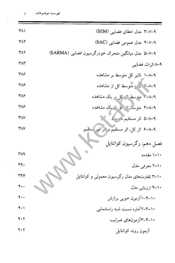 کتاب اقتصادسنجی کاربردی پیشرفته