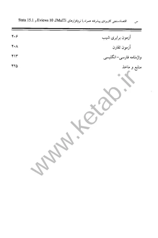 کتاب اقتصادسنجی کاربردی پیشرفته