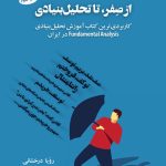 کتاب از صفر تا تحلیل بنیادی