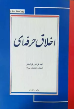 کتاب اخلاق حرفه ای