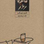 کتاب بازمانده روز