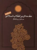 کتاب مقدمه ای بر انقلاب اسلامی