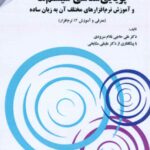 کتاب پویایی شناسی سیستم ها و آموزش نرم افزارهای مختلف به زبان ساده