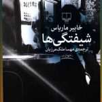 کتاب شیفتگی ها