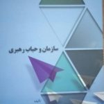 کتاب سازمان و حباب رهبری