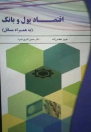 کتاب اقتصاد پول و بانک به همراه مسائل