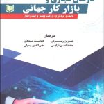 کتاب کارکنان مجازی و بازار کار جهانی