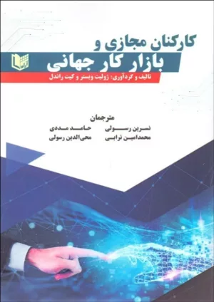 کتاب کارکنان مجازی و بازار کار جهانی