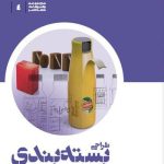 کتاب طراحی بسته بندی موفقیت نام تجاری محصول از مفهوم تا قفسه