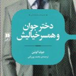 کتاب دختر جوان و همسر خیالیش