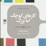 کتاب کارهای کوچک اما بزرگ