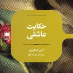 کتاب حکایت عاشقی