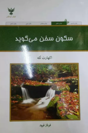 کتاب سکون سخن می گوید