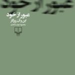 کتاب عبور از خود